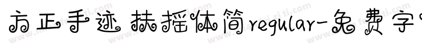方正手迹 扶摇体简regular字体转换